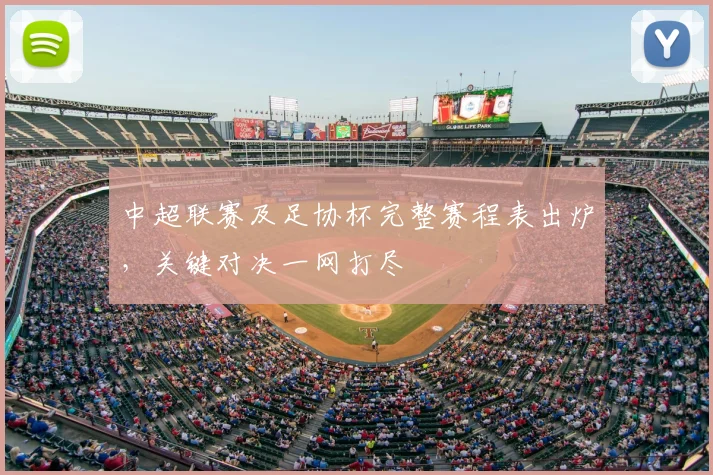 中超联赛及足协杯完整赛程表出炉,关键对决一网打尽