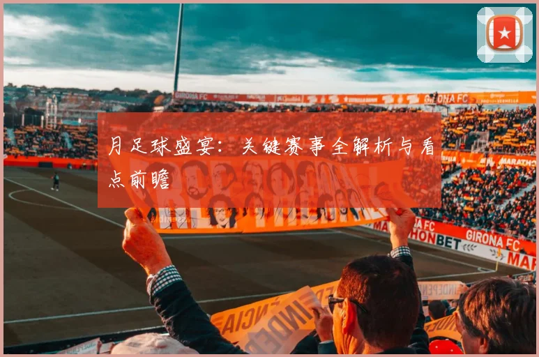 月足球盛宴:关键赛事全解析与看点前瞻