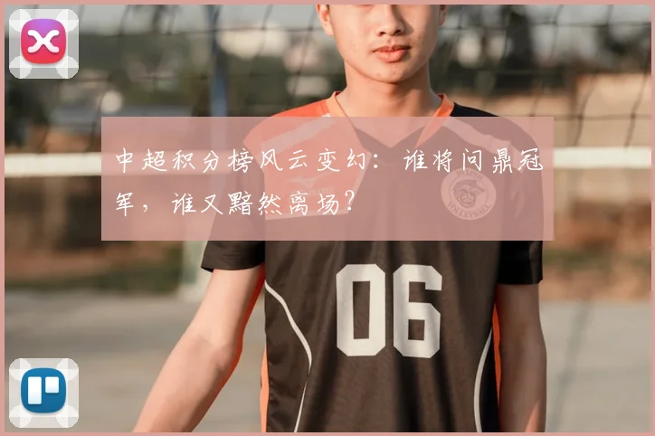 中超积分榜风云变幻：谁将问鼎冠军，谁又黯然离场？