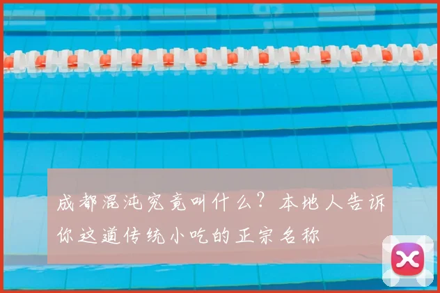 成都混沌究竟叫什么？本地人告诉你这道传统小吃的正宗名称